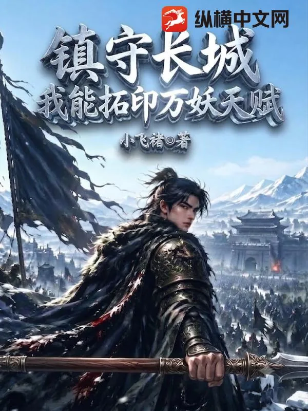 镇守长城：我能拓印万妖天赋！